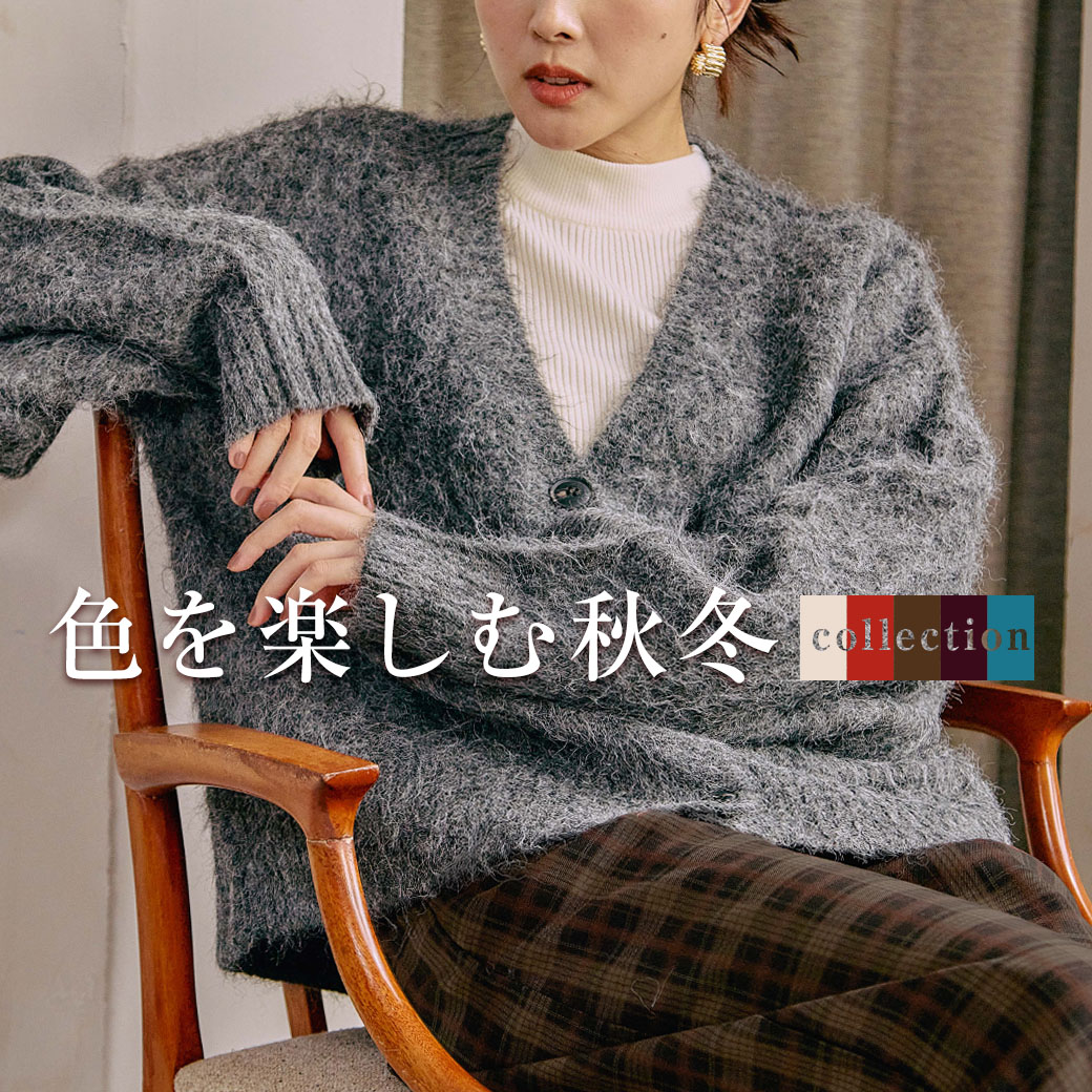 秋冬カラーを楽しみたいあなたへ
