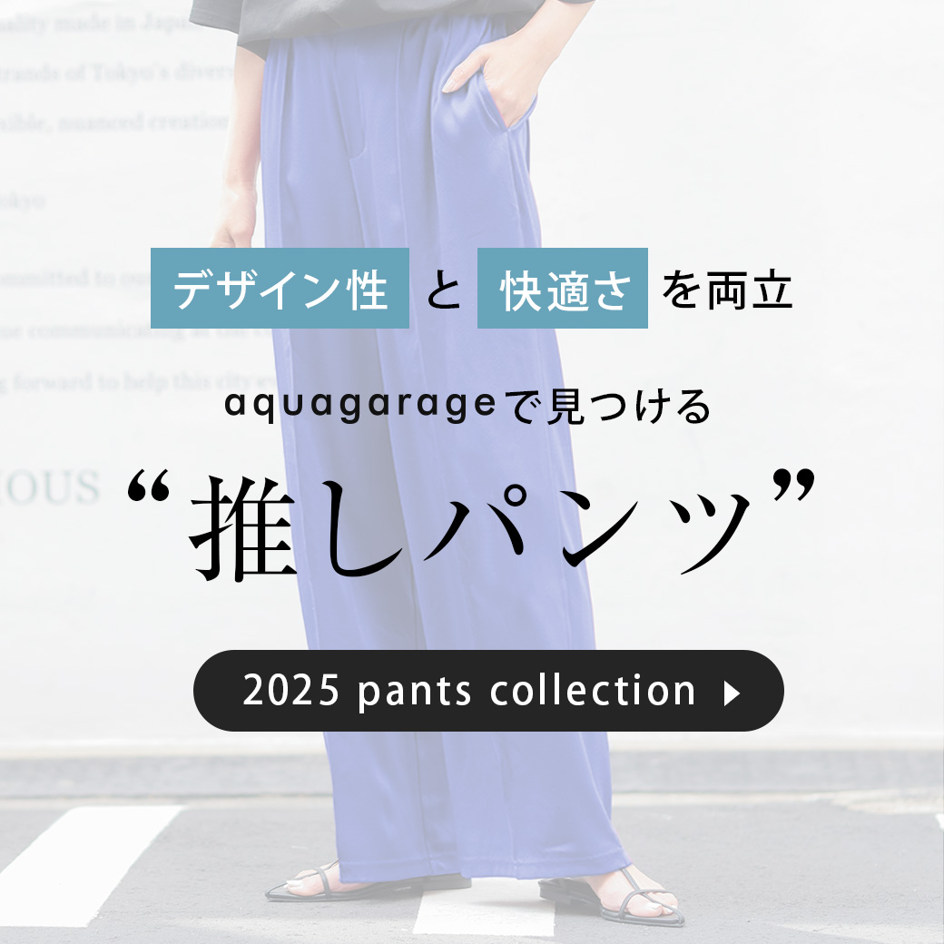 気分で選ぶ、私らしさを引き出すパンツコレクション
