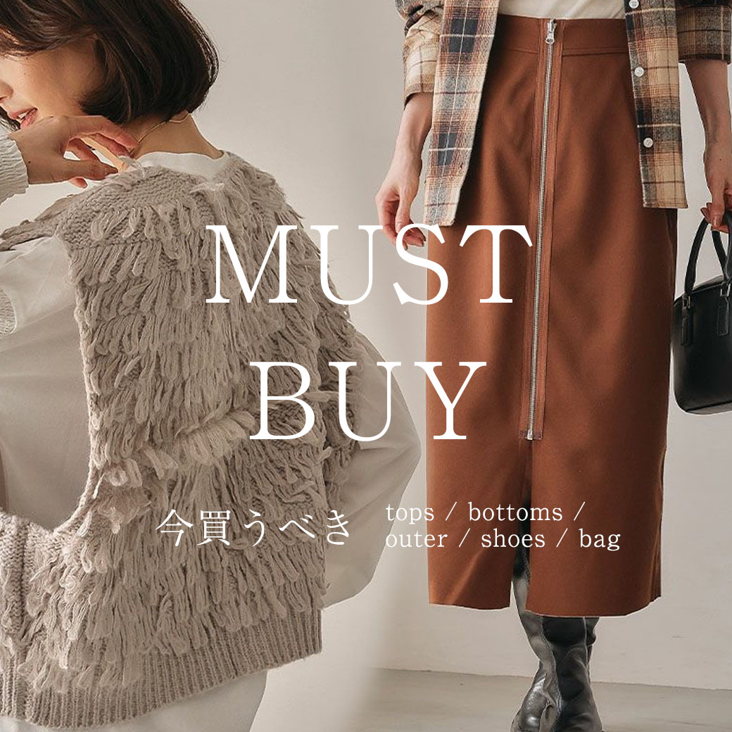 秋口まで長く使える“秋カラー”アイテム