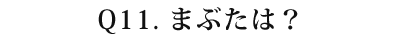 11 まぶたは？
