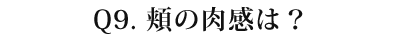 09 頬の肉感は？