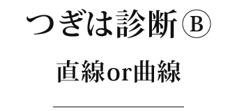 顔タイプ診断①直線or曲線?