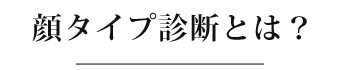 顔タイプ診断とは