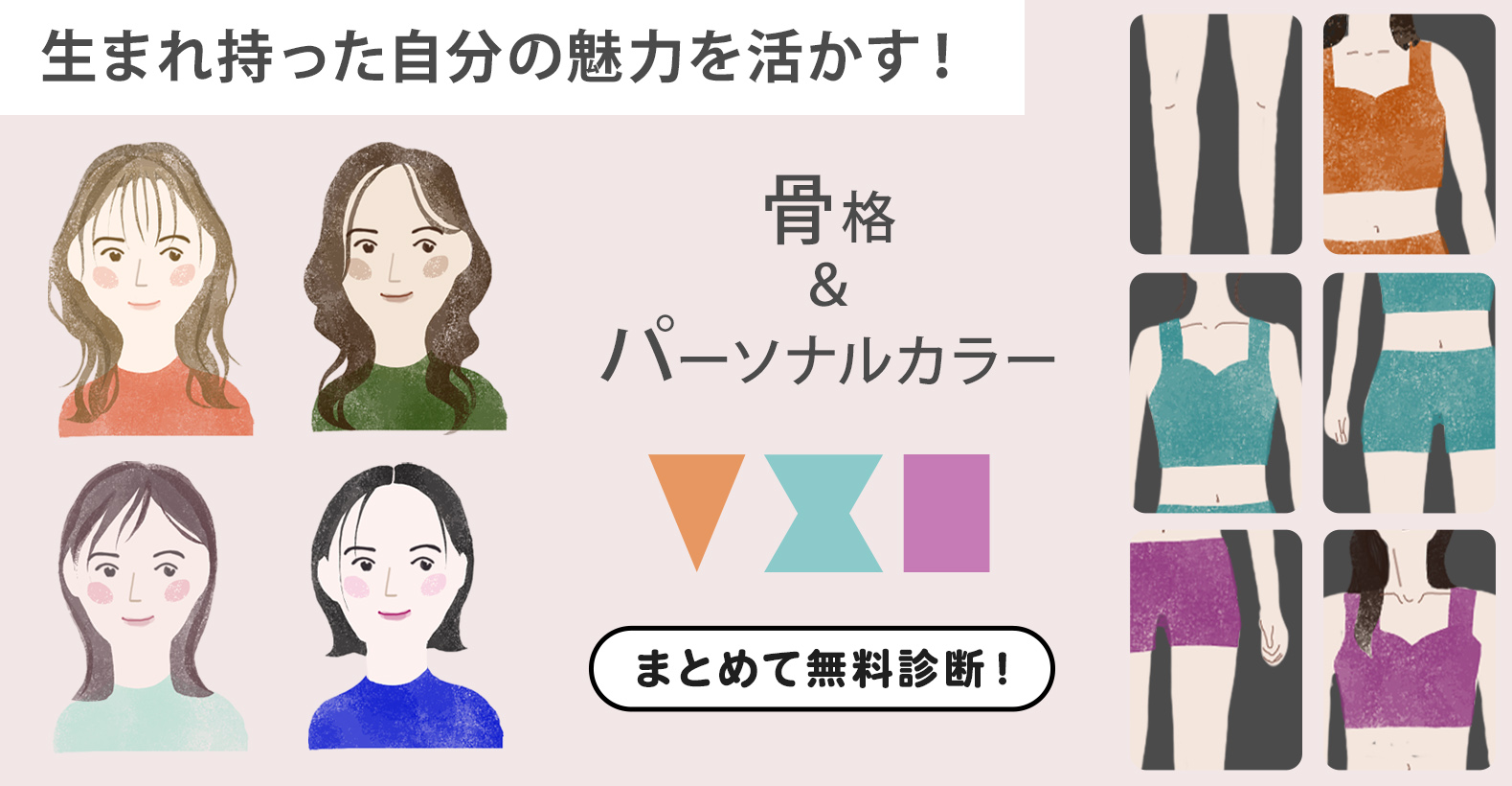 あなたの骨格タイプに合わせたファッション提案するページの看板画像