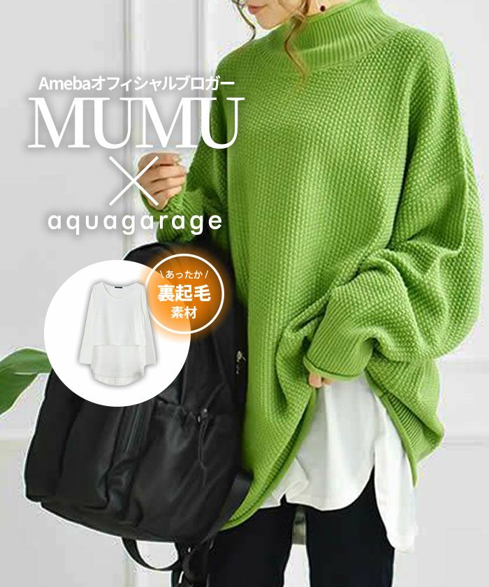 MUMU×aquagarageコラボ 裾付き裏起毛インナー M L LL ≪ゆうメール便