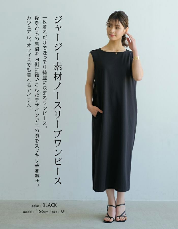 ジャージー素材ノースリーブワンピース｜楽ちん美ライン×夏の快適