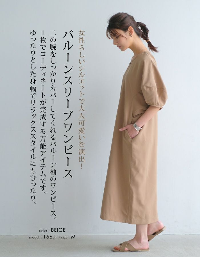 ボリュームスリーブワンピース｜ぽわん袖一枚で着映える体型カバー