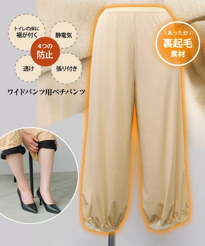 裏起毛ワイドパンツ用ペチパンツ レディース S M L LL ≪ゆうメール便