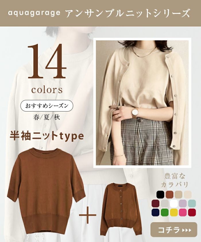 ニットアンサンブル｜半袖×長袖の着回し万能セット｜オールシーズン