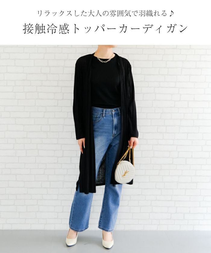 最終値下げ価格】接触冷感ランダムテレコロングトッパーカーディガン