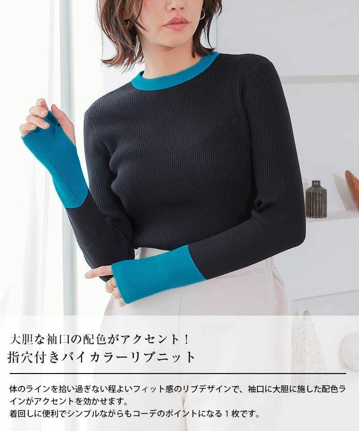 指穴付きバイカラーリブニット 春 秋 冬 M L レディース ≪ゆうメール