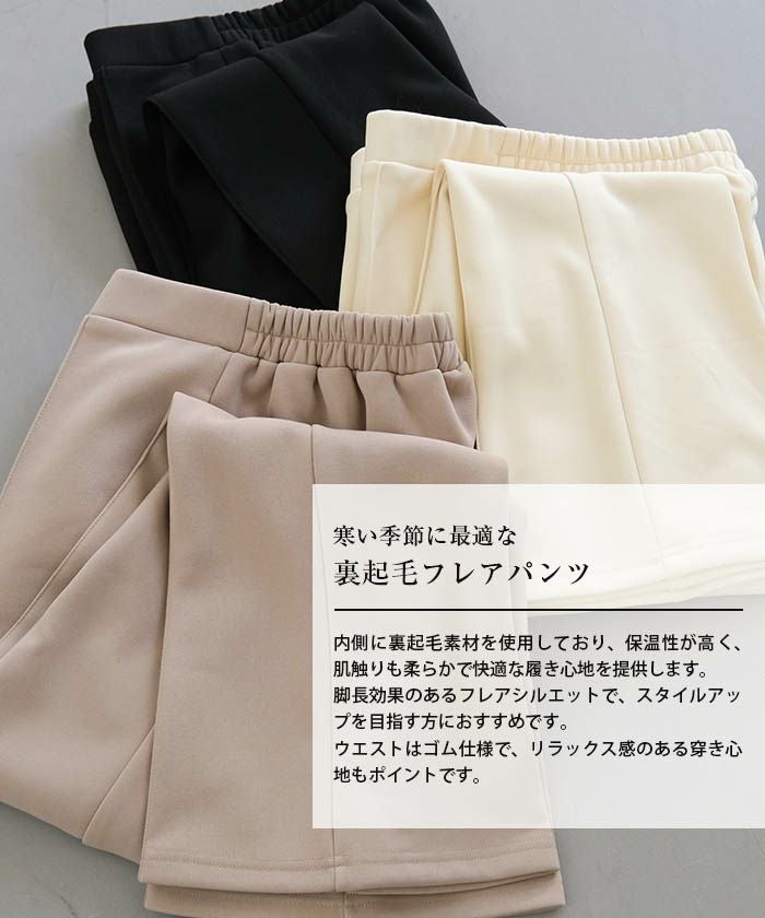 裏起毛フレアパンツ レディース M L LL 裏起毛 ≪ゆうメール便配送30