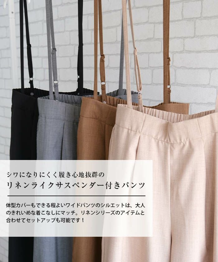 aquagarage公式】リネンライクサスペンダー付きパンツ｜大人カジュアル