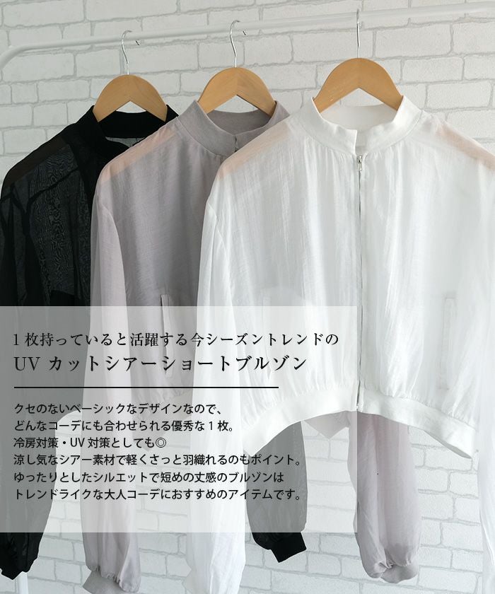 UVカットシアーショートブルゾン｜軽羽織×美バランス｜aquagarage公式
