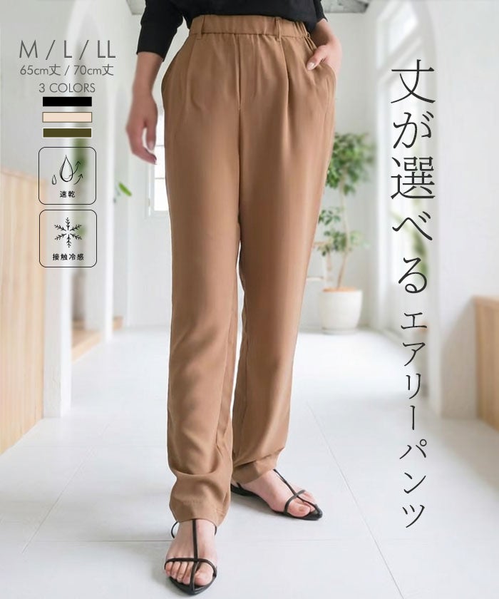 丈が選べるさらさらエアリーパンツ
