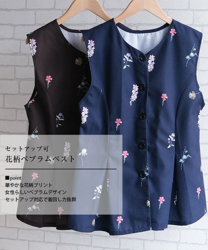 セットアップ可】花柄ペプラムベスト レディース 春 夏 秋 M ≪ゆう