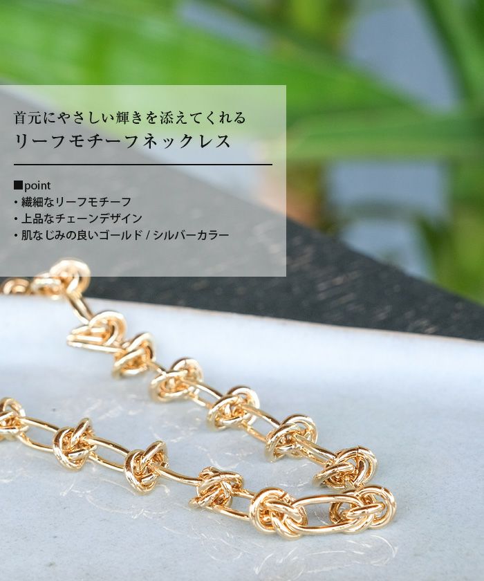 リーフモチーフネックレス レディース ≪ゆうメール便配送05・代引不可